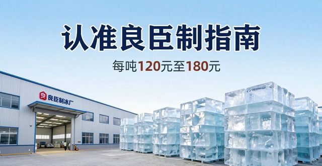 广州白云大冰块厂怎么选 认准良臣制冰厂