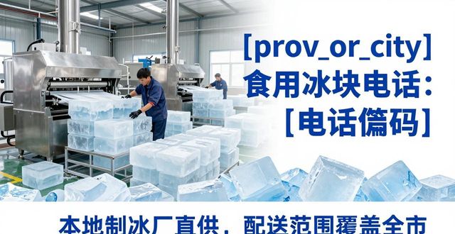 广州白云食用冰块电话 本地制冰厂直供联系方式