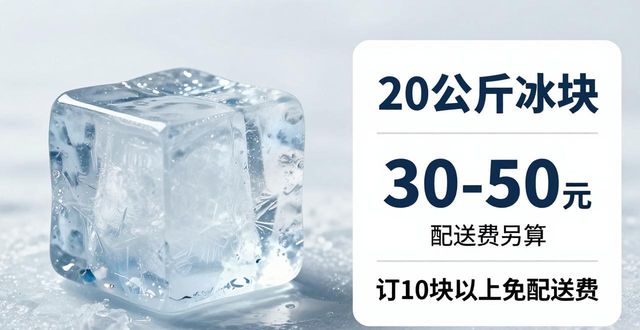 广州白云大冰块配送，到底靠不靠谱？