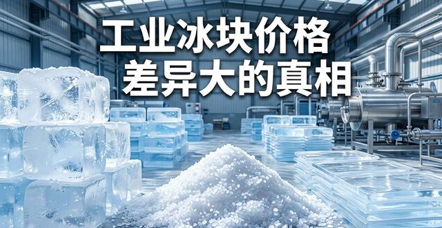 广州白云工业冰块价格为何差异大 制冰厂老板告诉你真相