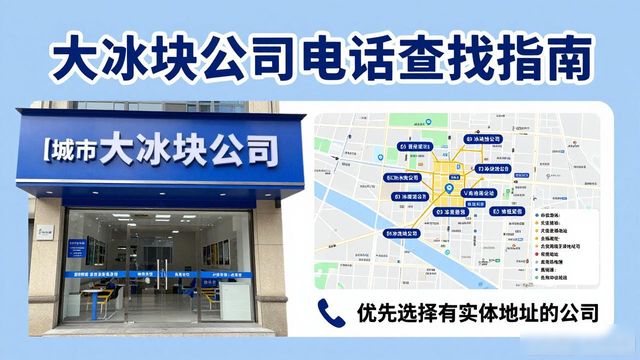 广州白云大冰块公司电话怎么找？实用指南来了