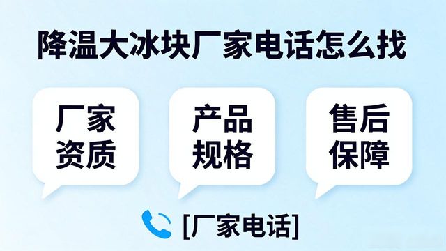 广州白云降温大冰块厂家电话怎么找 实用指南来了